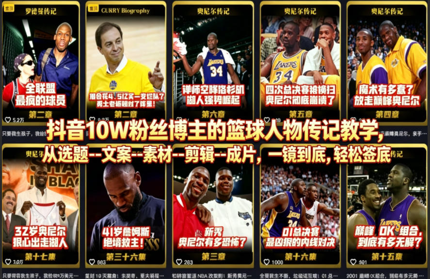 抖音10W粉丝博主的篮球人物传记教学，从选题–文案–素材–剪辑–成片，一镜到底，轻松签约精选独家-迦哆网创社