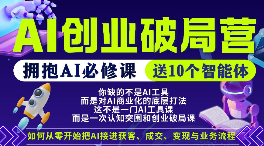 【爱豆新媒】AI创业破局营，普通人拥抱AI必修课，送10个智能体-迦哆网创社