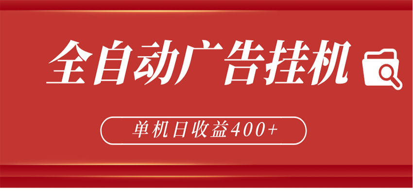 全自动广告联盟挂机 单机日收益400+ 无需人工看守 可矩阵放大 稳定输出两年-迦哆网创社