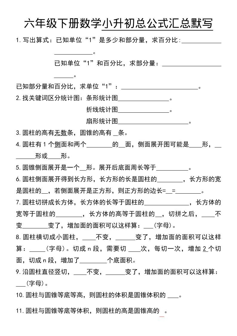 六年级下数学小升初总公式汇总默写-迦哆网创社