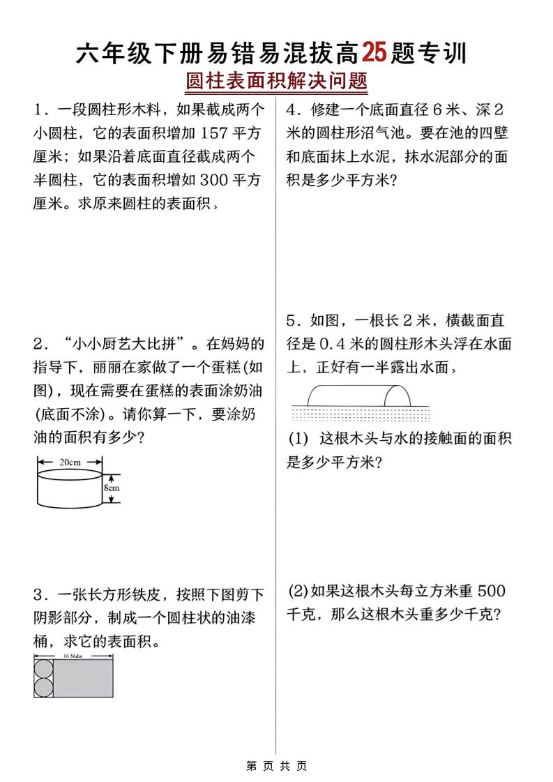 六年级下数学圆柱表面积易错题专训-迦哆网创社