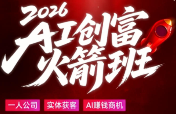 2026AI创富火箭班，摒弃晦涩技术理论，用大白话拆解AI时代普通人的创收机会-迦哆网创社