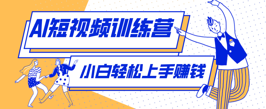 零成本用AI制作剧情反转短视频，小白轻松上手，月入千元(附详细制作步骤)-迦哆网创社