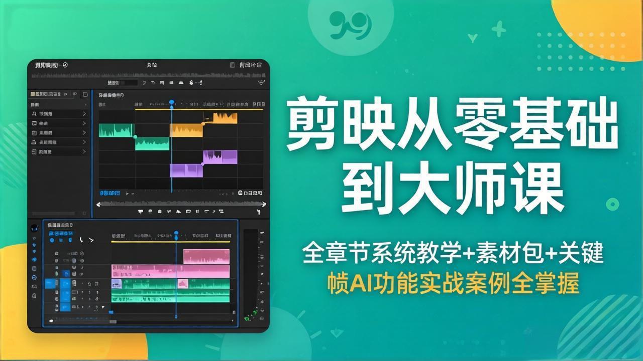 剪映从零基础到大师课，全章节系统教学+素材包，关键帧AI功能实战案例全掌握-迦哆网创社