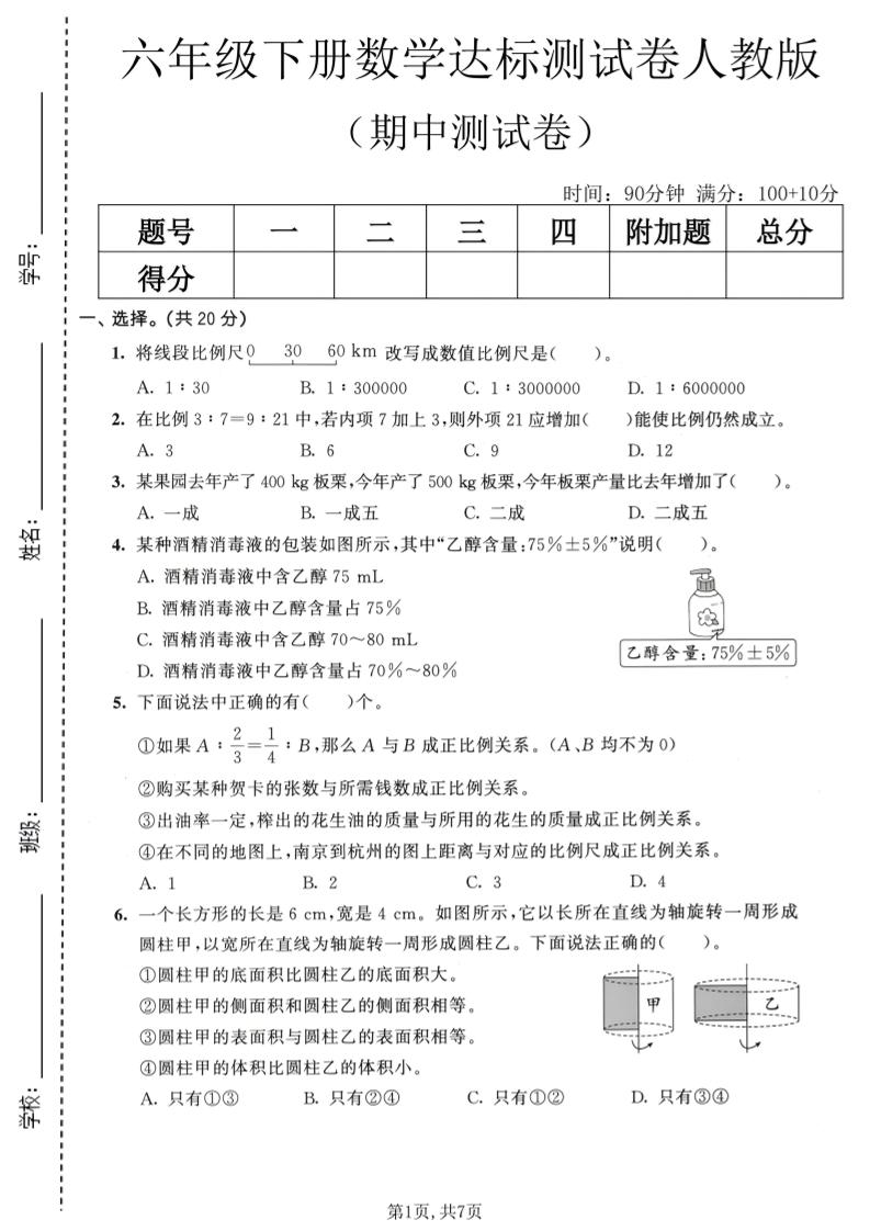 六年级下数学期中达标测试卷《人教版》-迦哆网创社