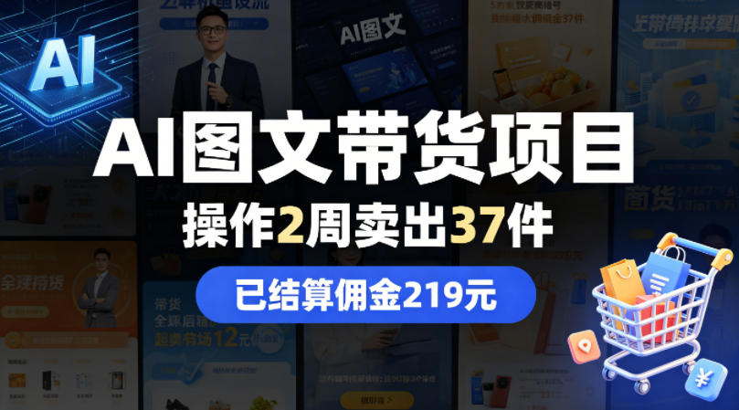 AI图文带货项目，操作2周卖出37件，已结算佣金219-迦哆网创社