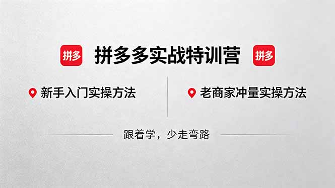拼多多实战特训营(更新5月3-迦哆网创社