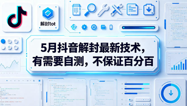 5月抖音解封最新技术，有需要自测，不保证百分百-迦哆网创社