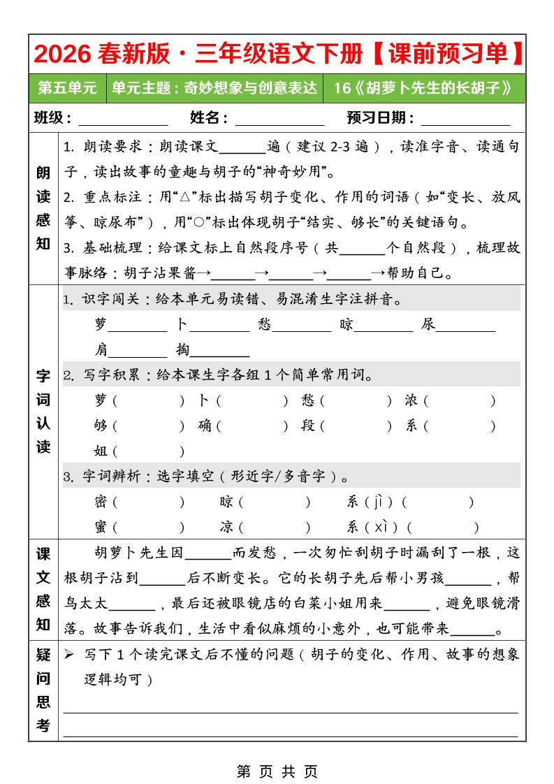 26春三年级下语文第五单元课前预习单-迦哆网创社