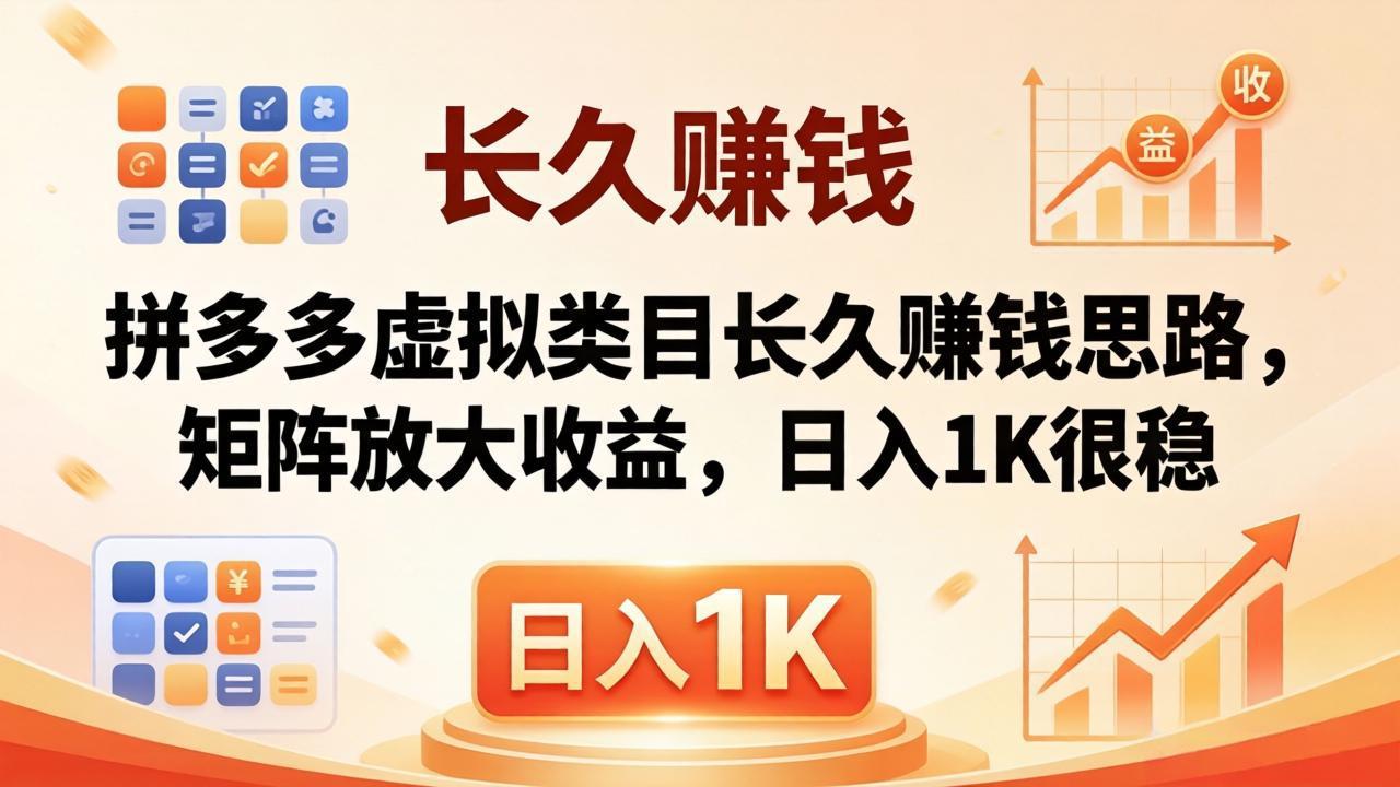 亲测有效！拼多多虚拟类目长久赚钱思路，矩阵放大收益，日入 1K 很稳-迦哆网创社