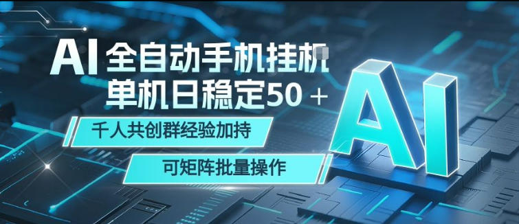 AI全自动手机打金，单机日稳定50＋，千人共创群经验加持，可矩阵批量操作【揭秘】-迦哆网创社