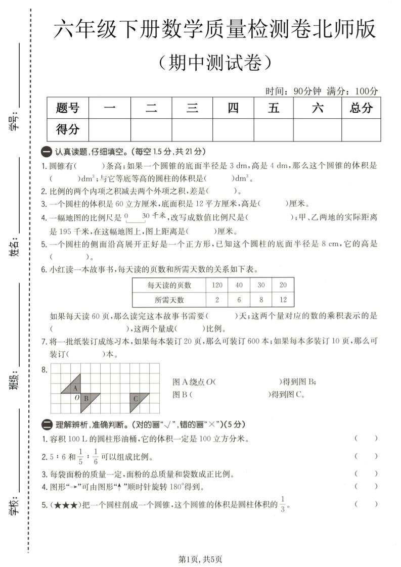 六年级下数学期中质量检测卷1《北师版》-迦哆网创社