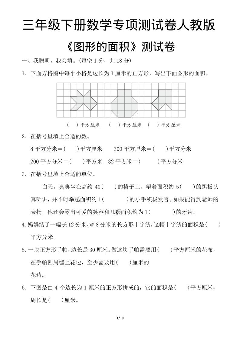 三年级下数学《图形的面积》测试卷《人教版》-迦哆网创社