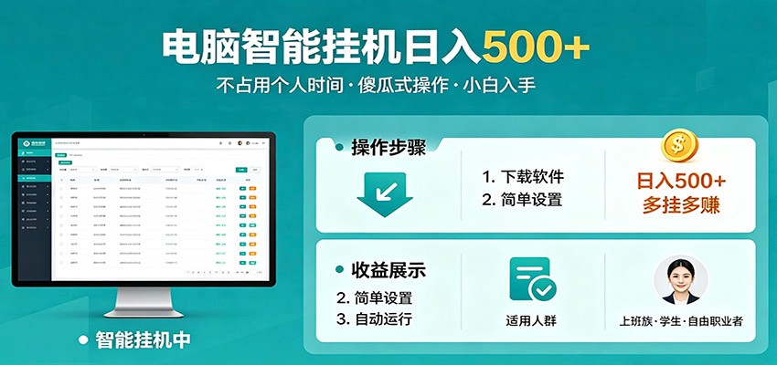 全自动电脑挂机，支持多挂多赚，上班族学生党都能做，小白也能日入500+副业-迦哆网创社