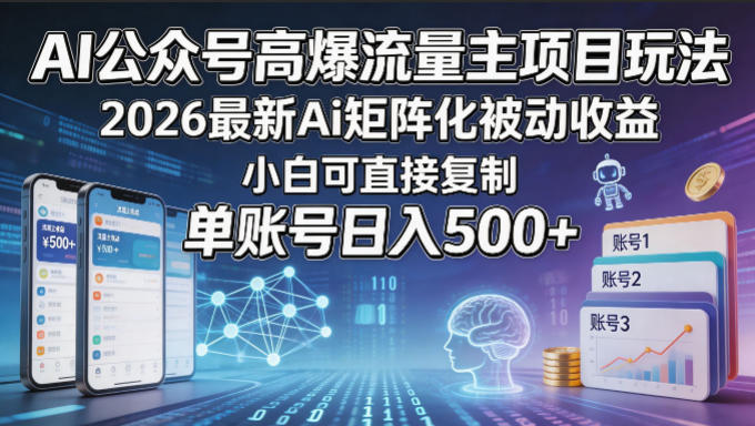 AI公众号高爆流量主项目玩法，2026最新Ai矩阵化被动收益，小白可直接复制，单账号日入500+-迦哆网创社