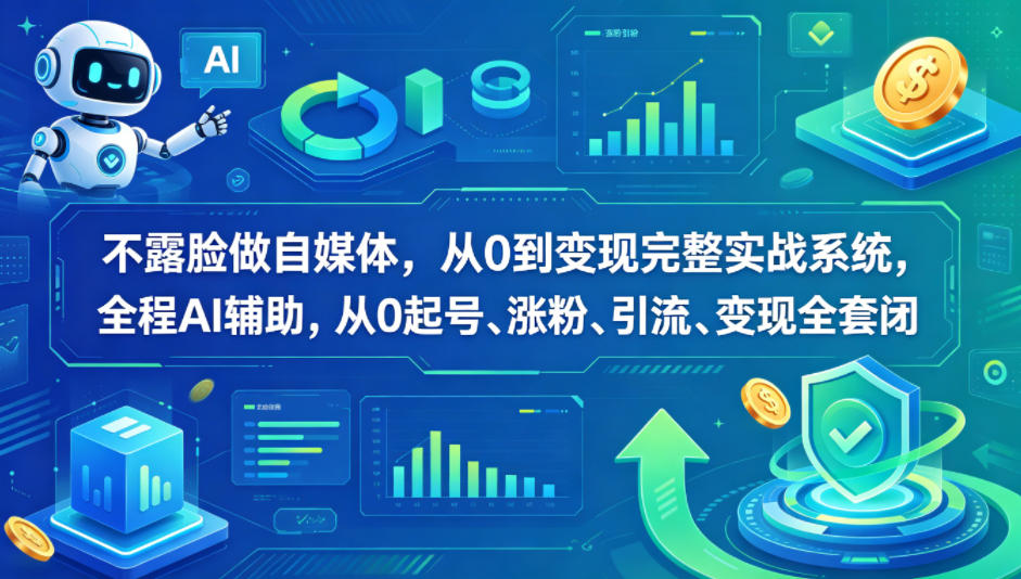 不露脸做自媒体，从0到变现完整实战系统，全程AI辅助，从0起号、涨粉、引流、变现全套闭环-迦哆网创社