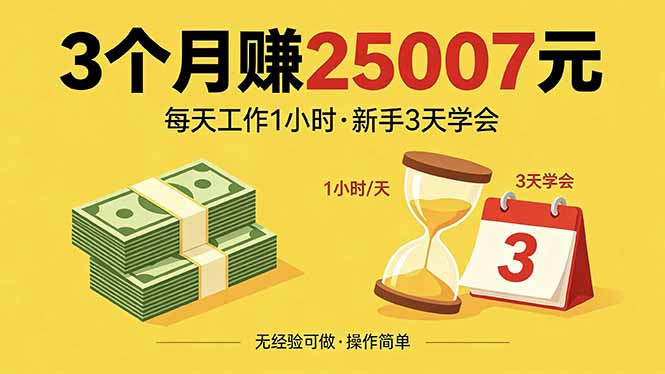 3个月赚钱25007元，每天工作1个小时，新手3天全部学会！-迦哆网创社