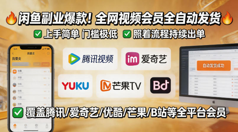 闲鱼售卖全网视频会员副业，全自动发货，上手简单、门槛极低，照着流程就能持续出单-迦哆网创社
