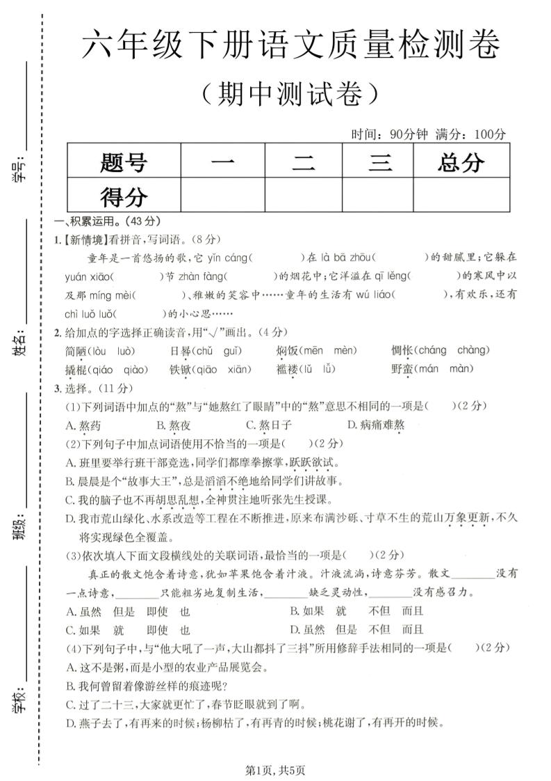 六年级下语文期中质量检测卷-迦哆网创社