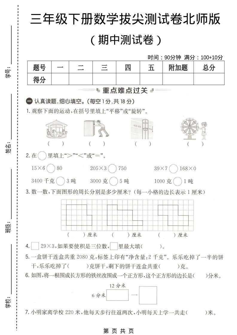 三年级下数学期中拔尖测试卷《北师版》-迦哆网创社