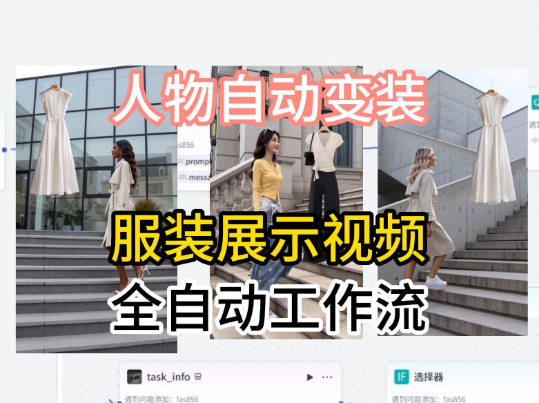通过Coze工作流制作《商品宣传带货视频》，两分钟制作完成，从0到1演示搭建过程-迦哆网创社