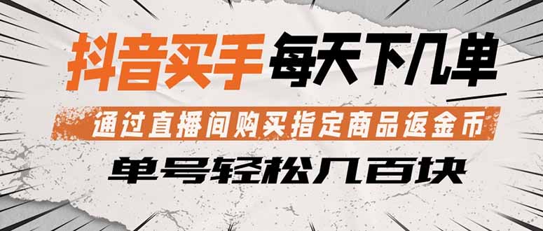 抖音买手 通过直播间购买指定商品返金币  每天几单 轻松几百块-迦哆网创社