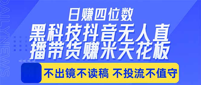日入四位数！！最新黑科技抖音无人直播带货赚钱天花板，不出镜，不读稿，不投流，不值守，手...-迦哆网创社