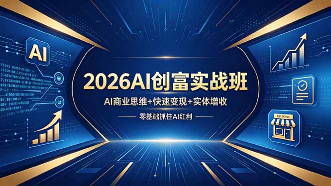 2026AI创富实战班，AI商业思维+快速变现+实体增收，零基础抓住AI红利-迦哆网创社