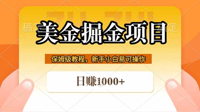全网首发美金掘金，真正的躺赚项目，一天1000+-迦哆网创社
