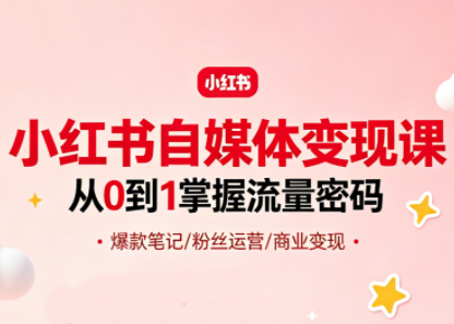 大漂亮·小红书自媒体变现课-迦哆网创社