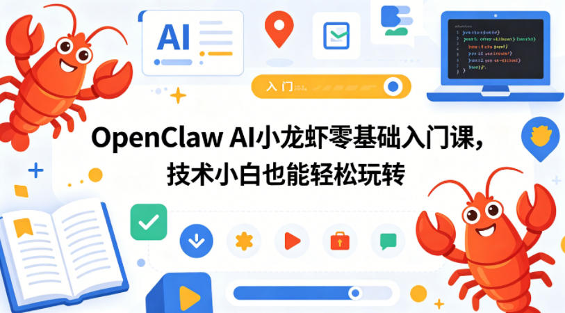 OpenClaw AI小龙虾零基础入门课，技术小白也能轻松玩转-迦哆网创社