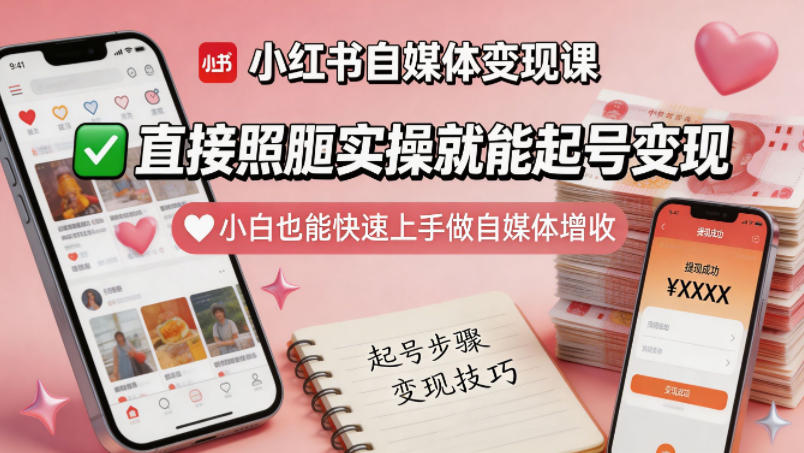 小红书自媒体变现课，直接照搬实操就能起号变现，小白也能快速上手做自媒体增收-迦哆网创社