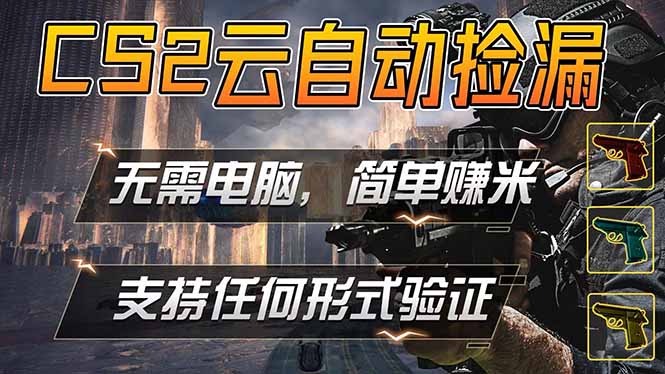 游戏市场自动监控市场捡漏赚米，单部手机就可完成全部操作，稳定运行多年，支持任何形式验证...-迦哆网创社