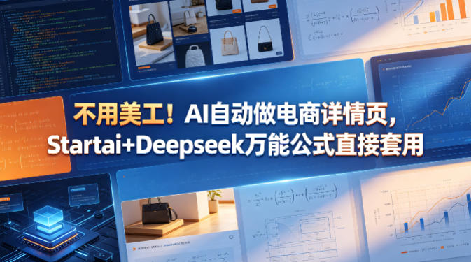 不用美工！AI自动做电商详情页，Startai+Deepseek万能公式直接套用-迦哆网创社