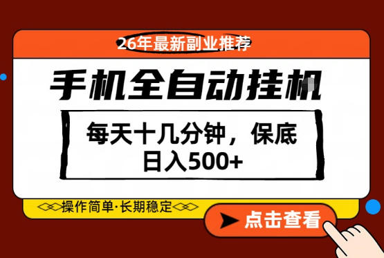 绝对的风口！只需一部手机，每天十几分钟，保底日入500+，26年最新副业推荐【揭秘】-迦哆网创社