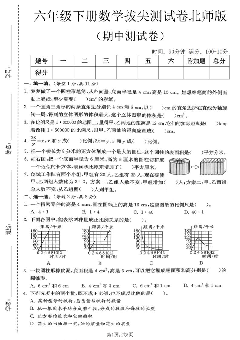 六年级下数学期中拔尖测试卷《北师版》-迦哆网创社