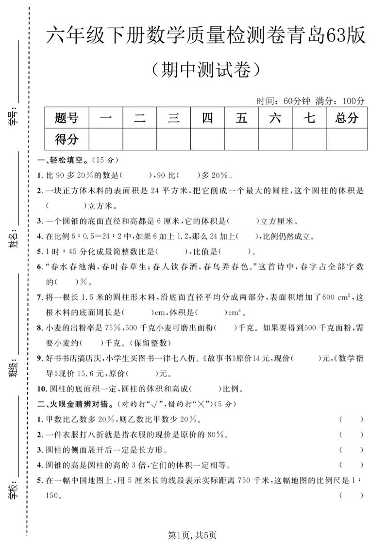 六年级下数学期中质量检测卷1《青岛63版》-迦哆网创社