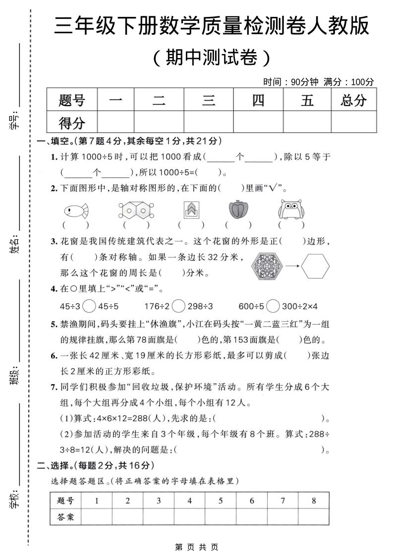 三年级下数学期中质量检测卷《人教版》-迦哆网创社