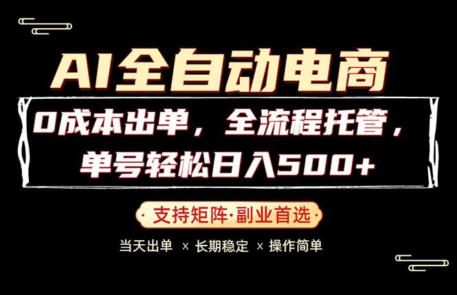 0成本出单，全流程托管，单日轻松日入500+-迦哆网创社
