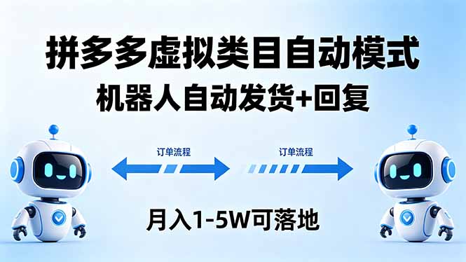 多多虚拟类目自动模式，机器人自动发货 + 回复，月入 1-5W 可落地-迦哆网创社