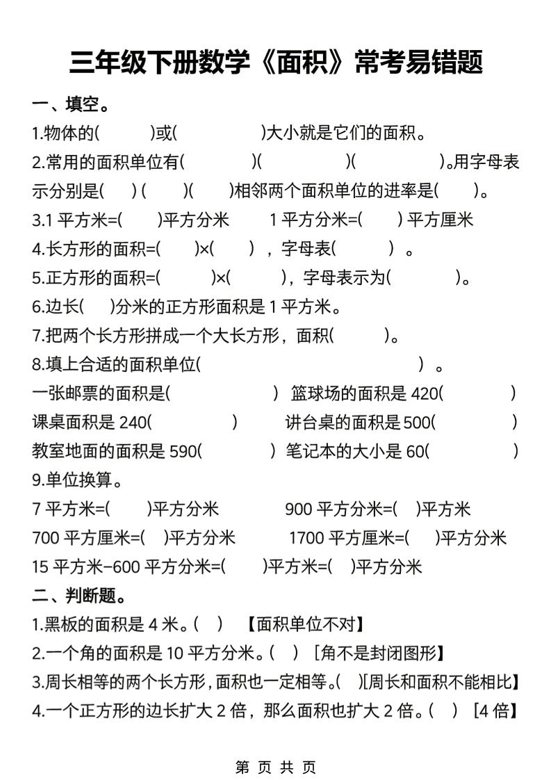 三年级下数学《面积》常考易错题练习-迦哆网创社