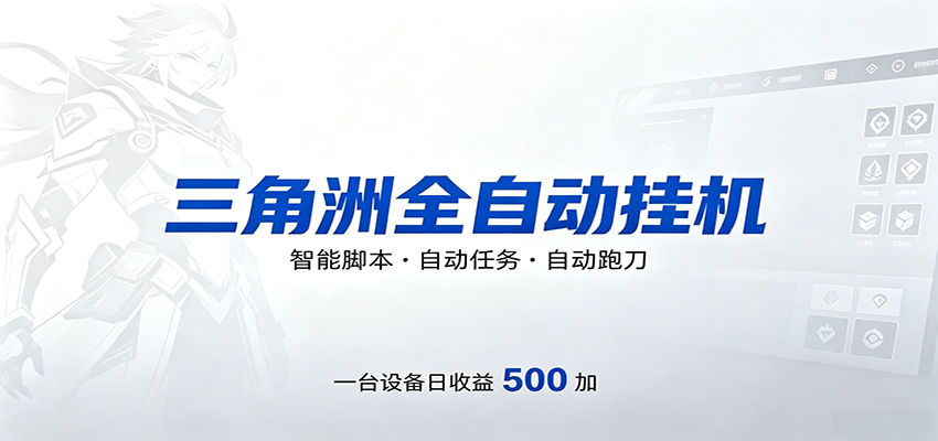 三角洲全自动跑刀，24小时无人值守，高效变现，低门槛稳收益，轻松实现游戏搬砖盈利-迦哆网创社
