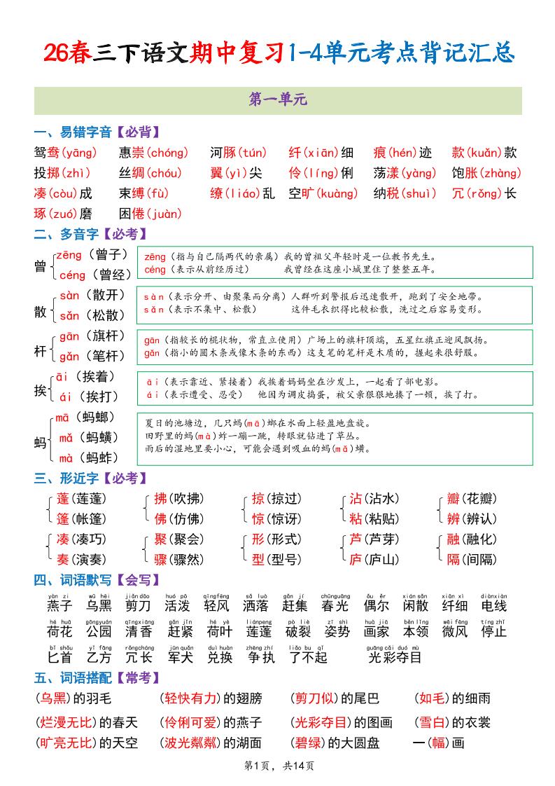 三年级下语文期中复习1-4单元考点背记汇总-迦哆网创社