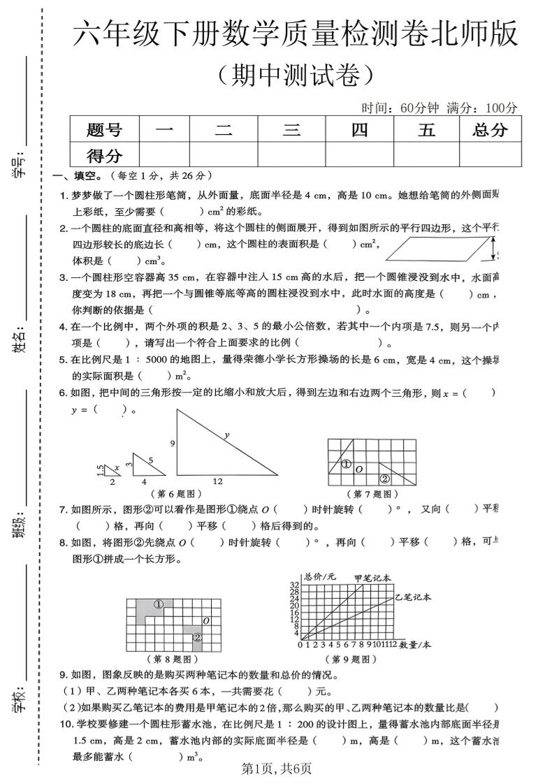 六年级下数学期中质量检测卷《北师版》-迦哆网创社