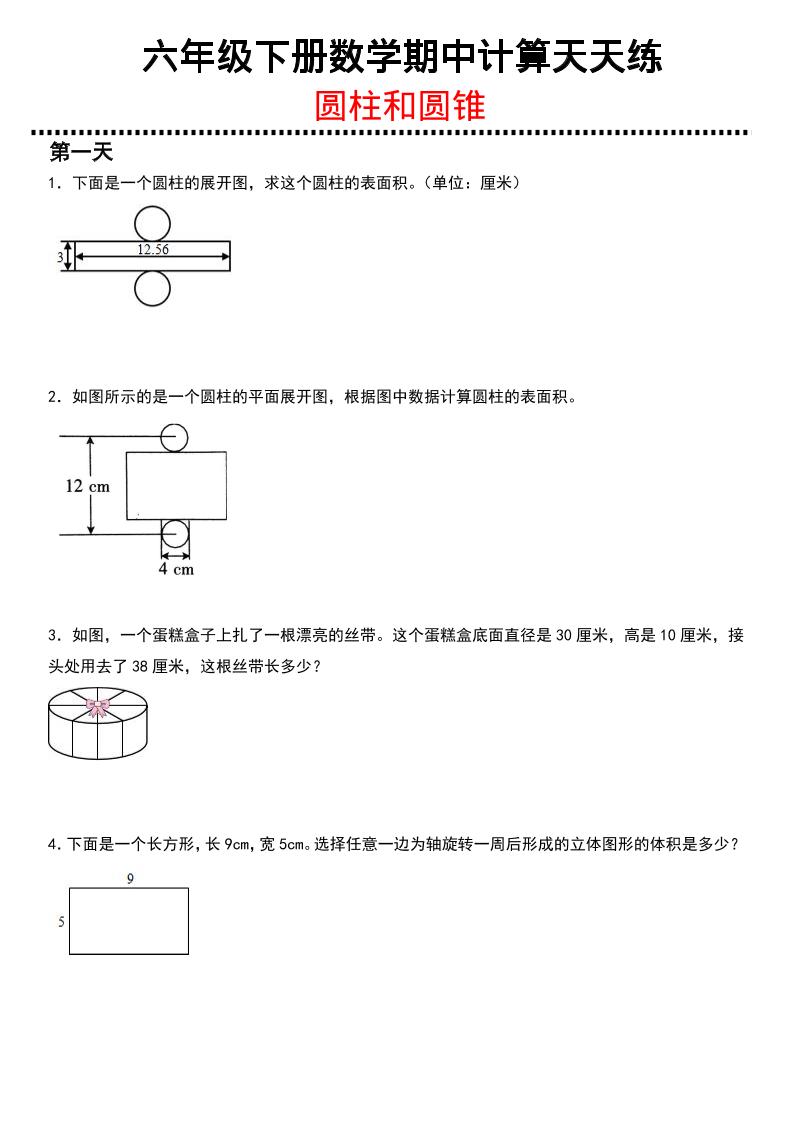 六年级下数学期中复习圆柱和圆锥专练-迦哆网创社