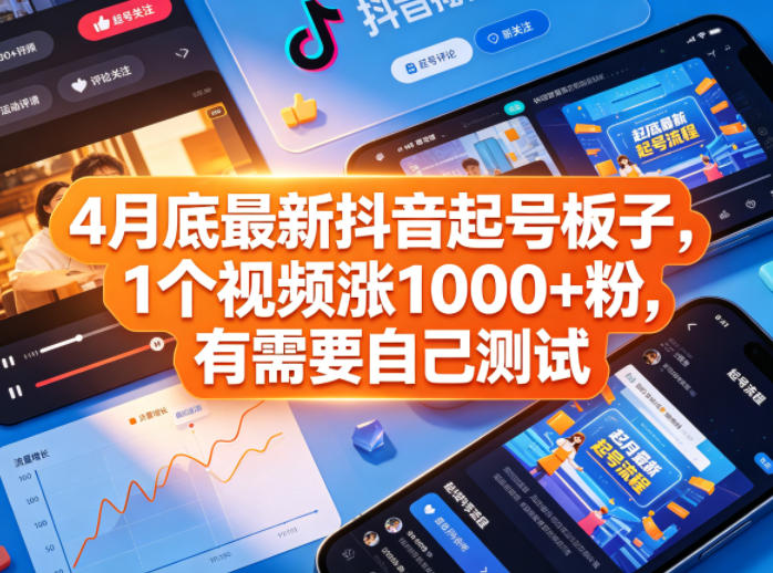 4月底最新抖音起号板子，1个视频涨1000+粉，有需要自己测试-迦哆网创社