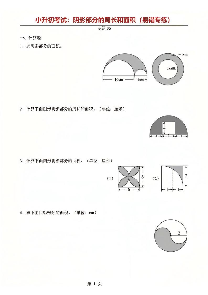 六年级下数学阴影部分周长和面积专题-迦哆网创社