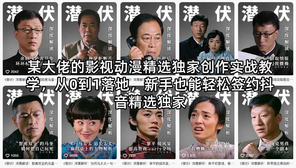 某大佬的影视动漫精选独家创作实战教学，从0到1落地，新手也能轻松签约抖音精选独家-迦哆网创社