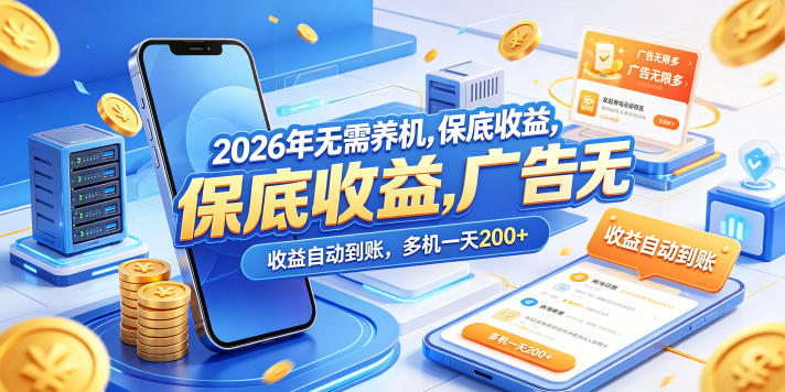2026年无需养机，保底收益，广告无限多，收益自动到账，多机一天200+【揭秘】-迦哆网创社