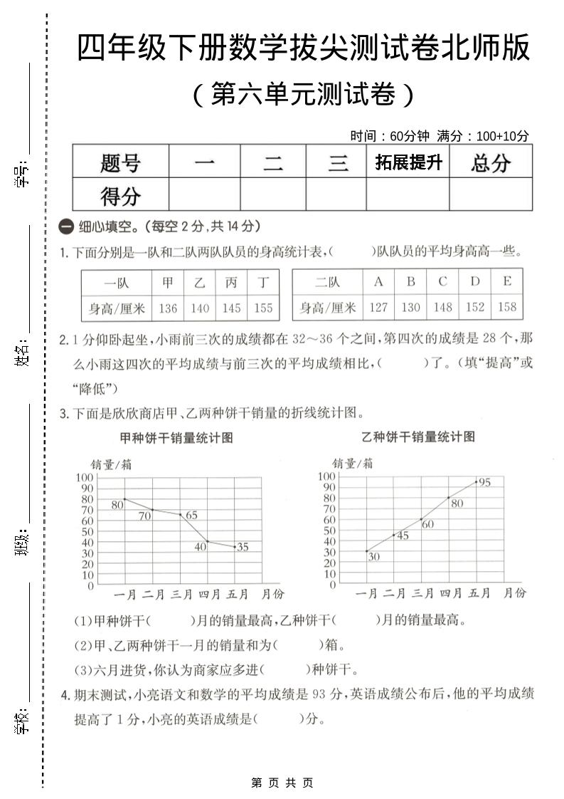 四年级下数学第六单元拔尖测试卷《北师版》-迦哆网创社